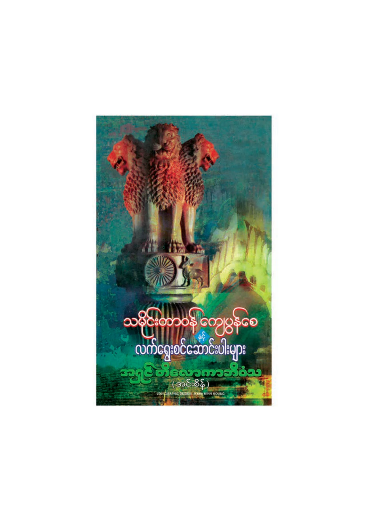 ၇၃၉။ သမုိင္းတာဝန္ေက်ပြန္ေစ လက္ေ႐ြးစင္ ေဆာင္းပါးမ်ား.pdf